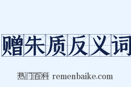 赠朱质反义词是什么意思的图片